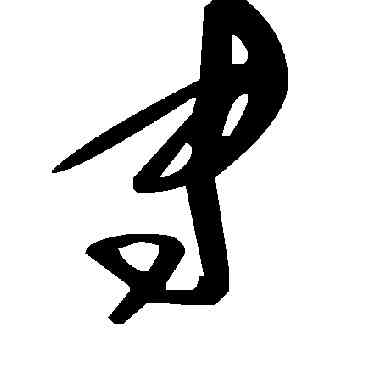 专,毛澤東,書法字典