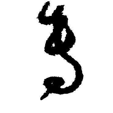 专,孫過庭,書法字典