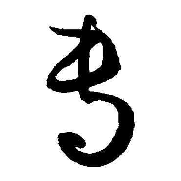 专,孫過庭,書法字典
