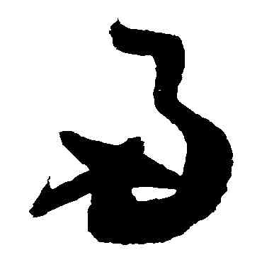 两,歸莊,書法字典