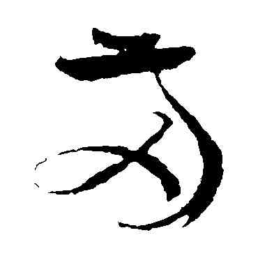 两,孫過庭,書法字典