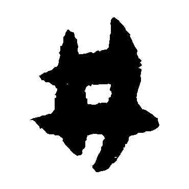 井,懷素,書法字典
