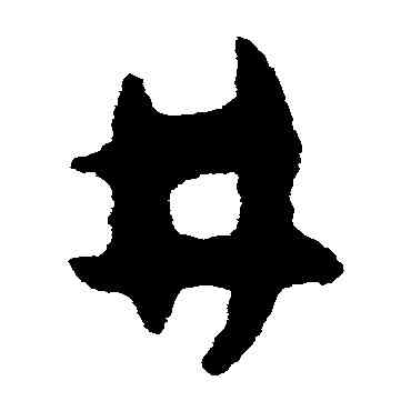 井,懷素,書法字典