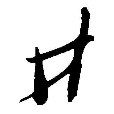 井,毛澤東,書法字典