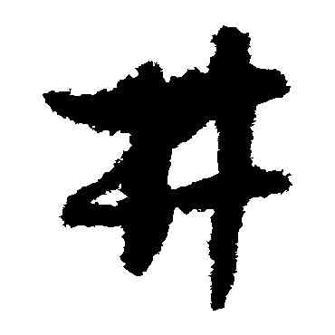 井,孫過庭,書法字典