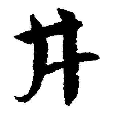 井,鮮于樞,書法字典