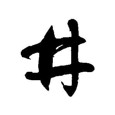 井,徐伯清,書法字典