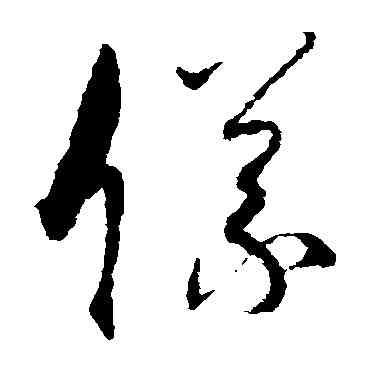 仪,孫過庭,書法字典