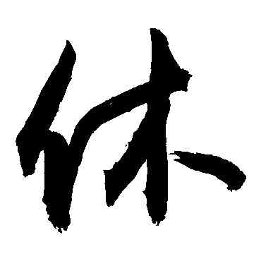 休,敬世江,書法字典