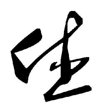 休,毛澤東,書法字典