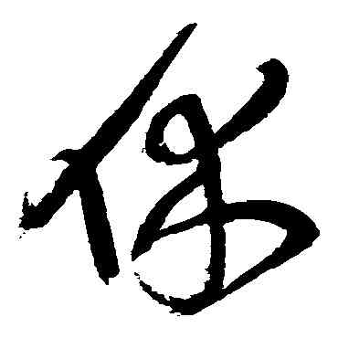休,王鐸,書法字典