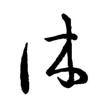 休,王羲之,書法字典
