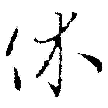 休,王羲之,書法字典