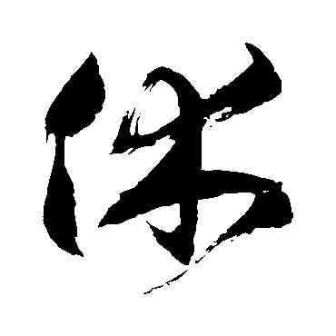 休,徐伯清,書法字典