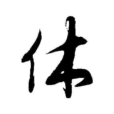 休,徐伯清,書法字典