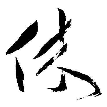 休,祝枝山,書法字典
