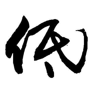 低,敬世江,書法字典