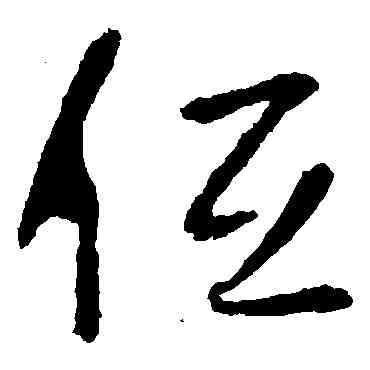低,李世民,書法字典