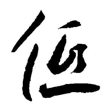 低,王寵,書法字典