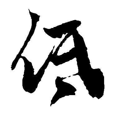 低,鮮于樞,書法字典