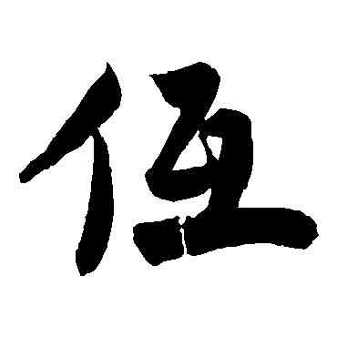 低,趙孟堅,書法字典