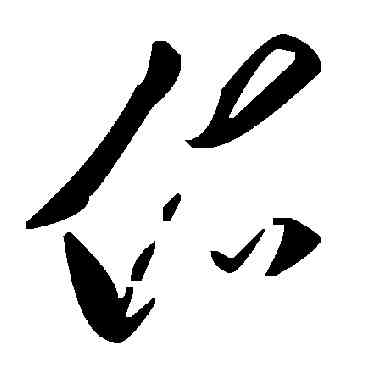 佑,毛澤東,書法字典