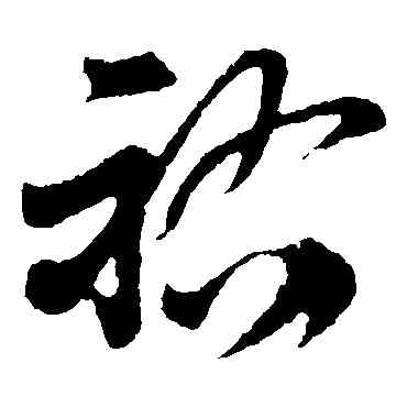 佑,孫過庭,書法字典