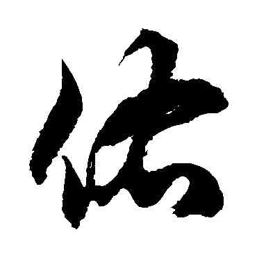 佑,徐伯清,書法字典