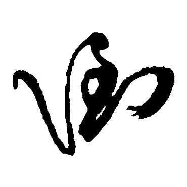 倒,傅山,書法字典
