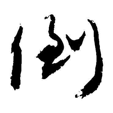 倒,敬世江,書法字典