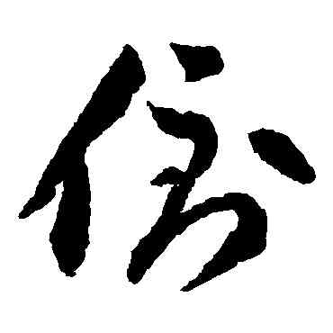 倒,李懷琳,書法字典