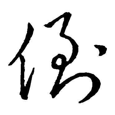 倒,宋高宗,書法字典