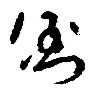 倒,吳鎮,書法字典