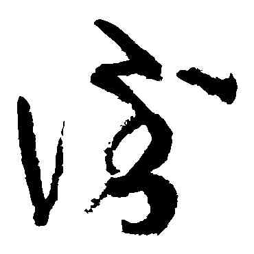 倒,張旭,書法字典