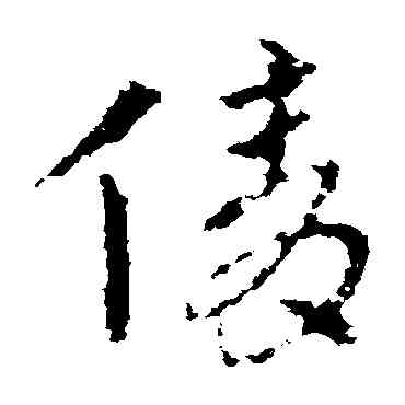 倩,皇象,書法字典