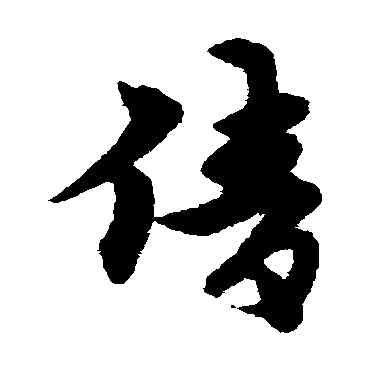 倩,宋克,書法字典