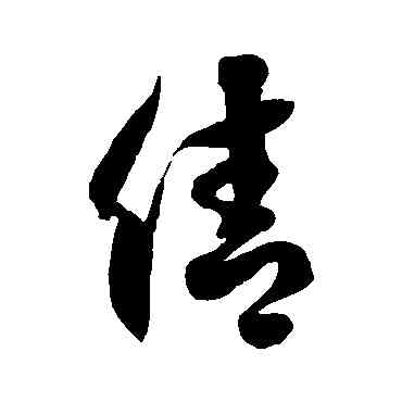 倩,徐伯清,書法字典