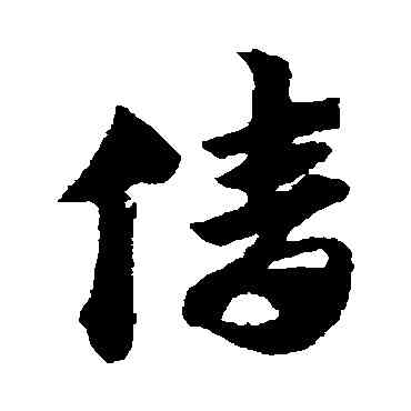 倩,趙子昂,書法字典