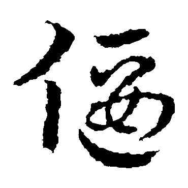 偃,皇象,書法字典