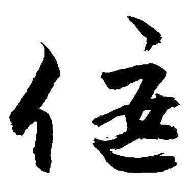 偃,敬世江,書法字典