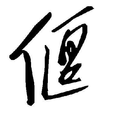 偃,毛澤東,書法字典