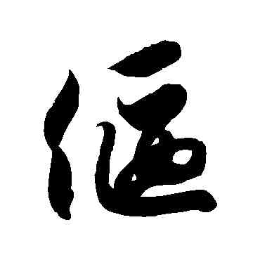 偃,徐伯清,書法字典