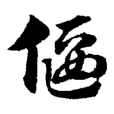 偃,趙子昂,書法字典