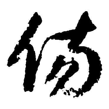 傷,歸莊,書法字典
