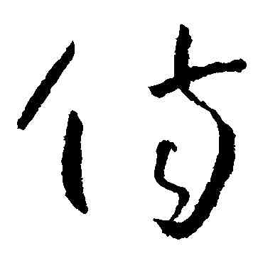 傷,懷素,書法字典