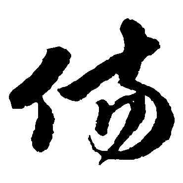 傷,孫過庭,書法字典