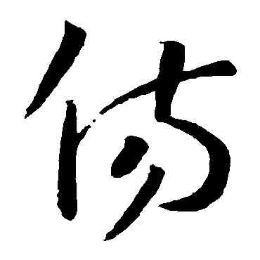 傷,孫過庭,書法字典