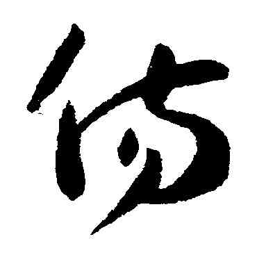 傷,孫過庭,書法字典