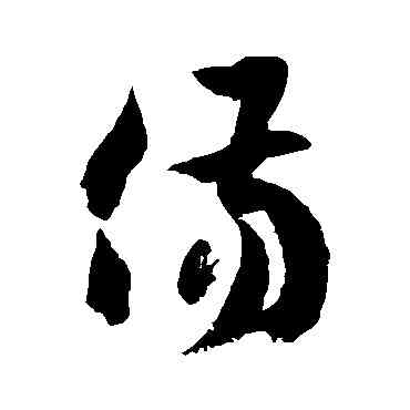 傷,徐伯清,書法字典