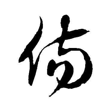 傷,徐伯清,書法字典